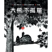 大熊不孤單 (電子書)