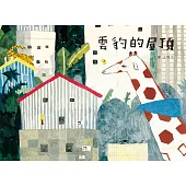 雲豹的屋頂(全新封面注音版) (電子書)