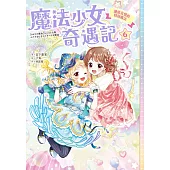 魔法少女奇遇記6：連結友情的特別魔法 (電子書)