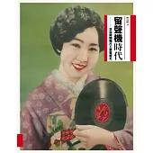 留聲機時代：日治時期唱片工業發展史 (電子書)