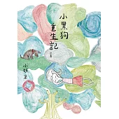 小黑狗重生記 (電子書)