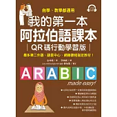 我的第一本阿拉伯語課本【QR碼行動學習版】：自學、教學都適用！最多第二外語、語言中心、網路課程指定教材！（附音檔） (電子書)