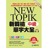 新韓檢單字大全-中級：明確標示詞性、發音、翻譯、例句、常搭配的文法與豐富的補充單字，帶你高分通過TOPIK考試(附音檔) (電子書)