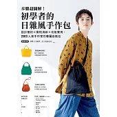 步驟超圖解!初學者的日雜風手作包：設計簡約x風格清新x功能實用，28款人氣手作家的專屬自製包【隨書附原寸紙型】 (電子書)