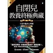 自閉兒教養終極典藏(十年全新版) (電子書)