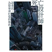 死亡設計師1 (電子書)