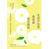生活不完美，希望卻如花盛放：在混亂與疲憊中，尋得內在的安穩力量 (電子書)