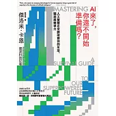 AI來了，你還不開始準備嗎?：人工智慧正全面改寫你的生活、職涯與競爭力 (電子書)