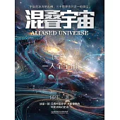 混疊宇宙(三)：一人全宇宙 (電子書)