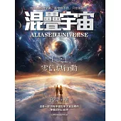 混疊宇宙(一)：零資訊行動 (電子書)