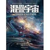 混疊宇宙(三)：一人全宇宙 (電子書)