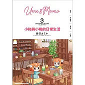 小梅與小桃的日常生活 (3) (電子書)