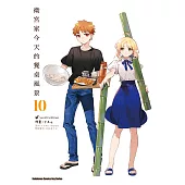 衛宮家今天的餐桌風景 (10) (電子書)