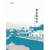 鶯歌陶瓷史 (電子書)