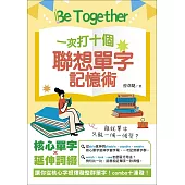Be Together 一次打十個 聯想單字記憶術 (電子書)