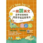 一起說英文 從早安到晚安陪孩子玩出好英文 (電子書)