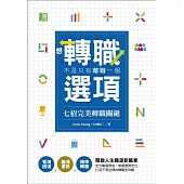 想轉職，不是只有離職一個選項-七招完美轉職關鍵：看清困境×釐清優勢×精準轉職 開啟人生職涯新篇章 (電子書)
