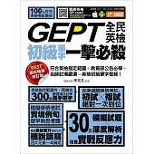 GEPT全民英檢初級單字一擊必殺(最新暢銷修訂版) (電子書)