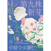 第九株新芽：奇蹟少女娜仁【《一千種藍》作者千先蘭最新長篇小說】 (電子書)