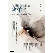 你為什麼一直在害怕? (電子書)