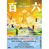 百六：第一卷 北部山中起風雲 (電子書)