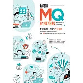 解鎖MQ，發現影響一生的內在動機 (電子書)