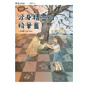 怪奇校園事件簿2：分身精靈的粉筆畫 (電子書)