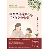 讓媽媽傳達真心的25個對話練習：從接納自己開始，用溫和真誠的溝通重建親子連結! (電子書)