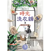 時光洗衣舖2：今日失物招領中 (電子書)