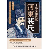 千年宰相世族，河東裴氏：兩千年文官武將不斷，真的不靠血統，只靠家風 (電子書)