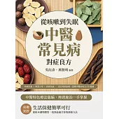 從咳嗽到失眠，中醫常見病對症良方：疾病定義×辨證分型×實操指南……從診察到治療，建構中醫治病全方位藍圖 (電子書)