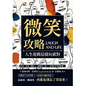 微笑攻略，人生遊戲這樣玩就對：財富、事業、婚戀……強敵接二連三，裝備笑容突破難關! (電子書)