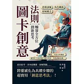 圖卡創意法則，觸發全方位創新思考：角色轉換×拆解概念×思維訓練……「靈感」不是天外飛來，練習在不同情境中都有神來一筆的創新思維! (電子書)