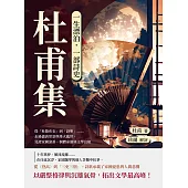 一生漂泊，一部詩史──杜甫集：從「杜陵布衣」到「詩聖」……走過盛唐榮景與烽火亂世，見證家國滄桑、個體命運與文學良知 (電子書)