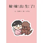 妹妹出生了 (電子書)