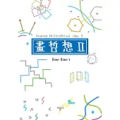 畫哲想ii (電子書)