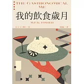 我的飲食歲月(費雪經典.從飲食之藝到生活之藝，首部親筆自傳) (電子書)