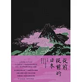 從前從前的日本(56幅黑白插畫✕5幅全頁彩圖；22則日本經典童話以最美的樣貌獻給台灣讀者) (電子書)