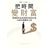把時間變財富：韓國超狂富爸爸從負債到百億，66條金錢翻身之道 (電子書)