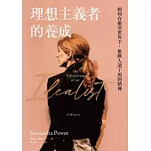 理想主義者的養成：如何在衝突世界下，推動人道干預的精神 (電子書)