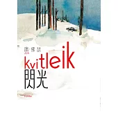 閃光(諾貝爾文學獎得主佛瑟 撫觸生死的震撼之作 首部繁體中文譯本) (電子書)