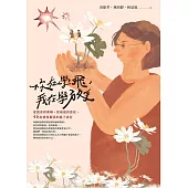 你在學飛，我在學放手：從誤會到理解，從疏遠到靠近，46封修復關係的親子書信 (電子書)