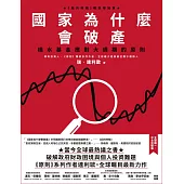 國家為什麼會破產：橋水基金應對大週期的原則 (電子書)
