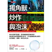 獨角獸，炒作與泡沫 (電子書)