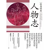 從易經看人物志 (電子書)