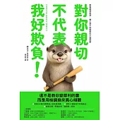 對你親切，不代表我好欺負 (電子書)