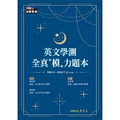 英文學測全真「模」力題本 (電子書)