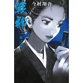 戰神 地之卷 (電子書)