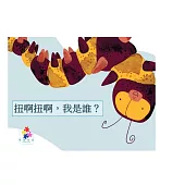 扭啊扭啊，我是誰?中文有聲繪本 (電子書)