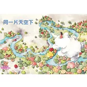 同一片天空下中文有聲繪本 (電子書)